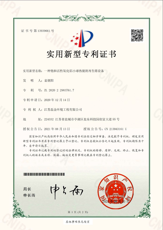 一種飽和活性氧化鋁小球熱脫附再生塔設備實用新型專利證書(簽章)